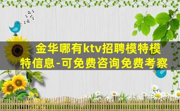 金华哪有ktv招聘模特模特信息-可免费咨询免费考察